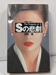 Sの悲劇 (BIG BOOKS)