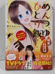 めんつゆひとり飯 特盛 うまうまセレクション(バンブーコミックス)