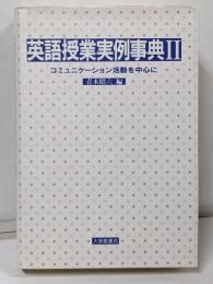 英語授業実例事典 2
