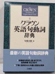 クラウン英語句動詞辞典