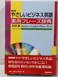 NHKやさしいビジネス英語実用フレーズ辞典─CD-ROM付