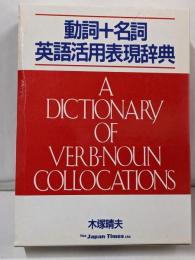 動詞+名詞英語活用表現辞典