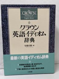 クラウン英語イディオム辞典