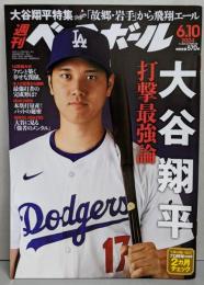 週刊ベースボール 2024年 6/10号