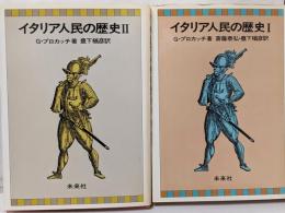 イタリア人民の歴史　1、2　2冊セット