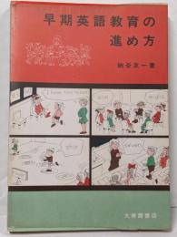 早期英語教育の進め方