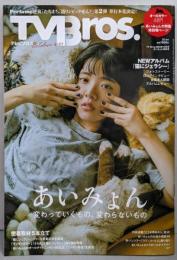 TV Bros. 2024年10月号あいみょん特集号