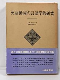 英語動詞の言語学的研究