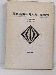言語活動の考え方・進め方