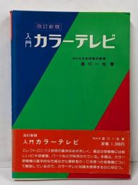 入門カラーテレビ
