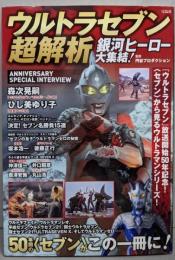 ウルトラセブン超解析