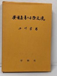英語教育と国際交流