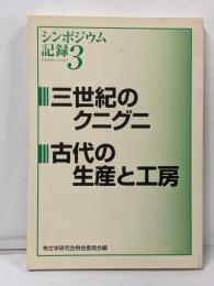 三世紀のクニグニ・古代の生産と工房<シンポジウム記録>