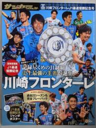 サッカーダイジェスト 川崎フロンターレJ1最速優勝記念号 2021年 1/25 号 [雑誌]豪華愛蔵版