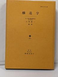 醸造学 (農芸化学全書)