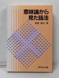 意味論から見た語法