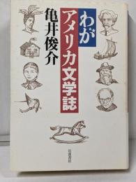わがアメリカ文学誌
