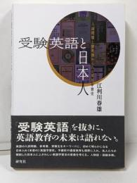 受験英語と日本人　──入試問題と参考書からみる英語学習史