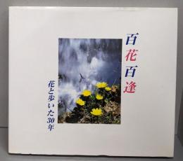 百花百逢