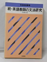 英語教師の文法研究 続 (英語教師叢書)