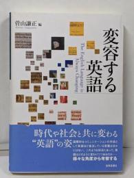 変容する英語