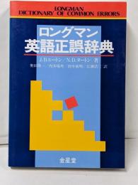 ロングマン英語正誤辞典