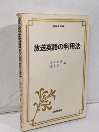 放送英語の利用法 (英語指導法叢書)