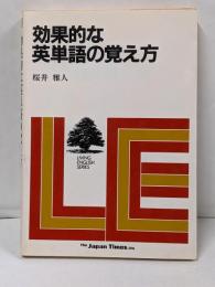 効果的な英単語の覚え方