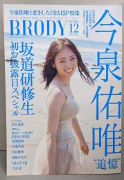 BRODY (ブロディ) 2019年12月号増刊 今泉佑唯