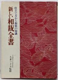 新しい和裁全書　47
