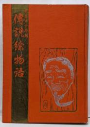 日本六十余州傳説絵物語