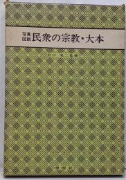 民衆の宗教・大本 : 写真図説