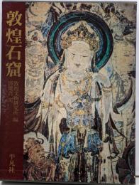 敦煌石窟
