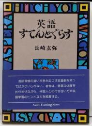 英語すてんどぐらす