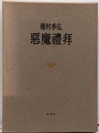 悪魔礼拝