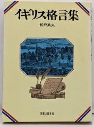 イギリス格言集
