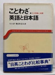 ことわざ・英語と日本語 : その特質と背景