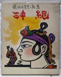 沖縄─儀間比呂志の版画