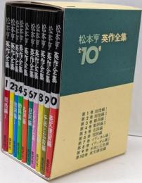 松本亨　英作全集　全10巻