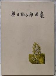 奥田郁太郎画集