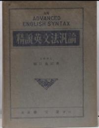 精説英文法汎論