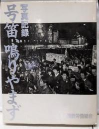 写真記録：号笛、鳴りやまず