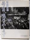 写真記録：号笛、鳴りやまず