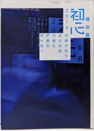 椿会展 2014 初心