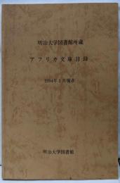 明治大学図書館所蔵アフリカ文庫目録 : 1994年1月現在