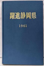 躍進静岡県 1961