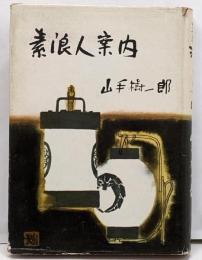 素浪人案内