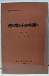 現代雑誌九十種の用語用字〈第2分冊〉漢字表 (国立国語研究所報告 第22)