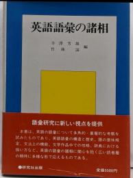 英語語彙の諸相