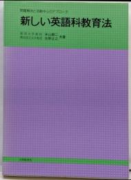 新しい英語科教育法: 問題解決と活動中心のアプローチ